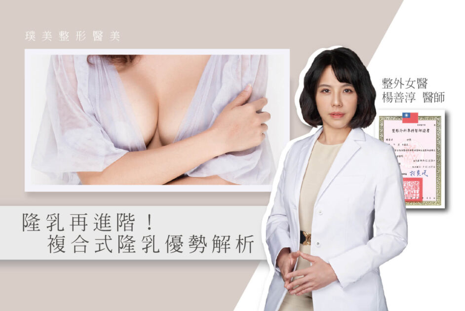 楊善淳醫師觀點_複合式隆乳優勢解析複合式隆乳優勢解析